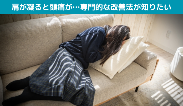 肩が凝ると頭痛が…専門的な改善法が知りたい