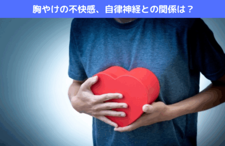 胸やけの不快感、自律神経との関係は？