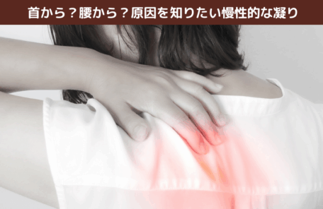 首から？腰から？原因を知りたい慢性的な凝り